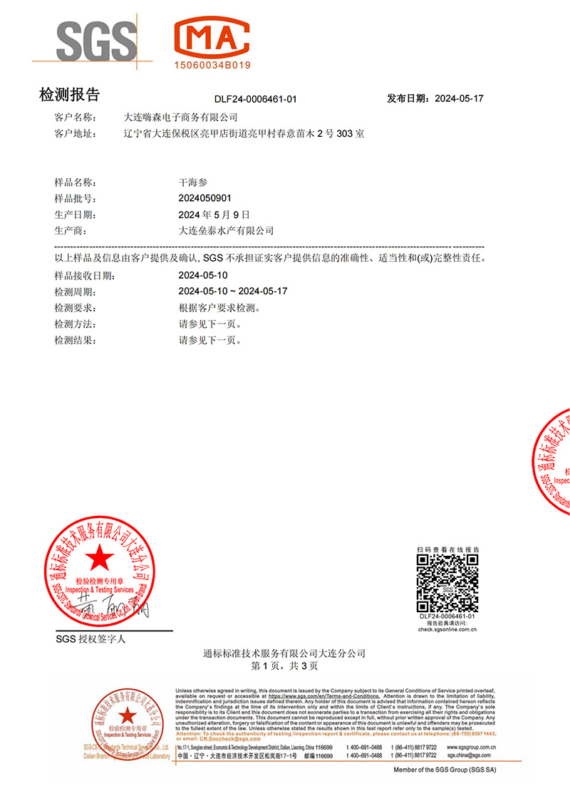 这片海海参检测报告