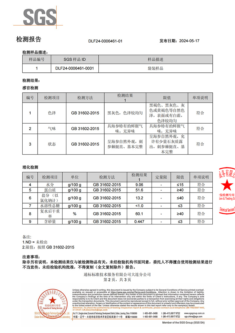 这片海海参检测报告